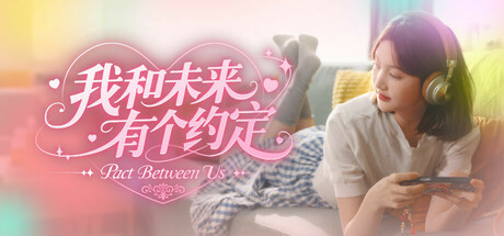 我和未来有个约定|我的妹妹未来/ Pact Between Us   Build.20167279    免安装中文版-任任的小木屋 - 热点知汇