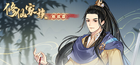 修仙家族模拟器/ Immortal Family    Build.24040684   免安装中文版-任任的小木屋 - 热点知汇