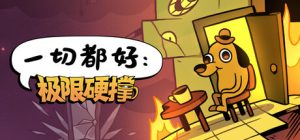 一切都好：极限硬撑 /This Is Fine Maximum Cope   Build.23610981   免安装中文版-任任的小木屋 - 热点知汇