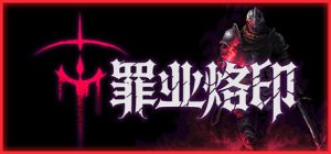 罪业烙印/Cursemark Build.24047739 免安装中文版-任任的小木屋 - 热点知汇