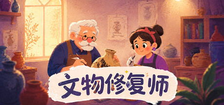 文物修复师/Relic Restorer    Build.23780522  免安装中文版-任任的小木屋 - 热点知汇