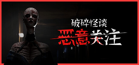 破碎怪谈：恶意关注/BrokenLore FOLLOW     Build.23967248   免安装中文版-任任的小木屋 - 热点知汇
