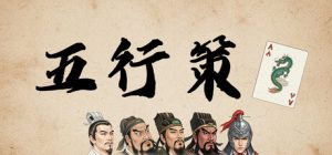五行策 /WuXing Card Build.23988544 免安装中文版-任任的小木屋 - 热点知汇