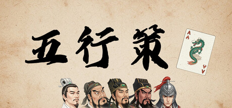 五行策 /WuXing Card   Build.23988544   免安装中文版-任任的小木屋 - 热点知汇