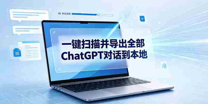 一键扫描并把你自己账号下的全部ChatGPT对话导出到本地-任任的小木屋 - 热点知汇