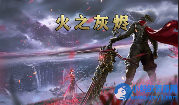 《火之灰烬》单职业-五大陆-专属剧情-天命抽卡-无限刀-弱智假人-翎风-任任的小木屋 - 热点知汇