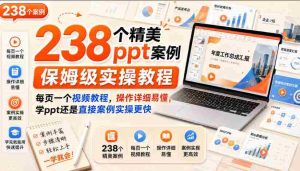 238个精美ppt案例保姆级实操教程，每页一个视频教程，操作详细易懂，学ppt还是直接案例实操更快-任任的小木屋 - 热点知汇