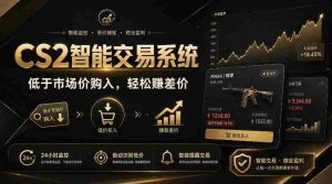 CS2智能交易系统，轻松賺差价|自动运行，无需自己挂G|数据支持任何形式验证【揭秘】-任任的小木屋 - 热点知汇