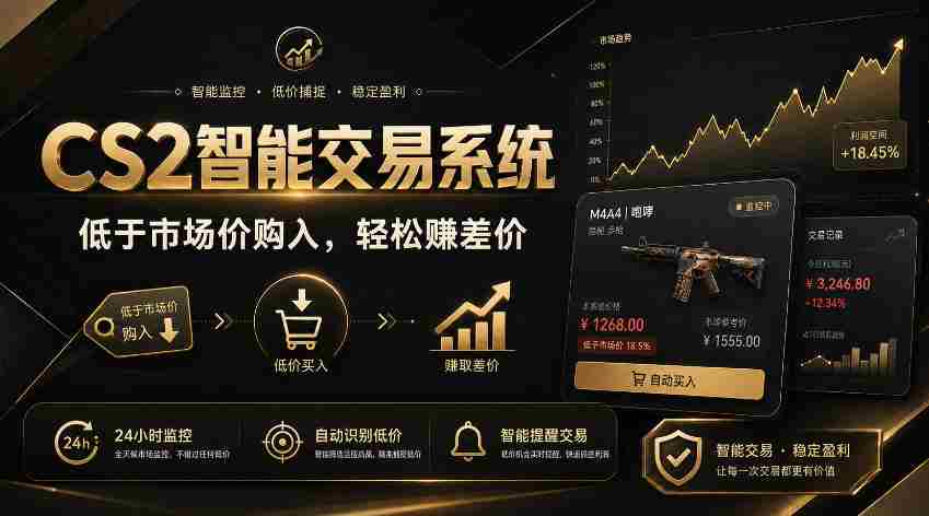 CS2智能交易系统，轻松賺差价|自动运行，无需自己挂G|数据支持任何形式验证【揭秘】-任任的小木屋 - 热点知汇