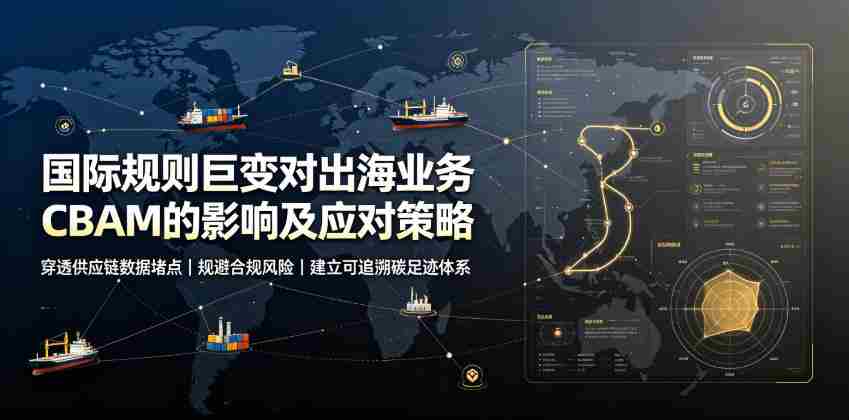 国际规则巨变对出海业务CBAM的影响及应对策略，帮助企业穿透供应链数据堵点，规避合规风险-任任的小木屋 - 热点知汇