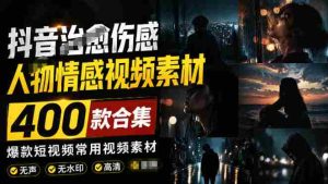 爆款短视频常用视频素材！抖音治愈伤感人物情感视频素材，400款合集，无声无水印，视频感氛围拉满-任任的小木屋 - 热点知汇