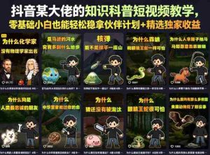 抖音某大佬的卡通类知识科普短视频教学，零基础小白也能轻松稳拿伙伴计划+精选独家收益（更新）-任任的小木屋 - 热点知汇