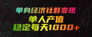 单身经济社群变现玩法,单人产值稳定每天1000+,门槛低好上手,稳定可持续【揭秘】-任任的小木屋 - 热点知汇