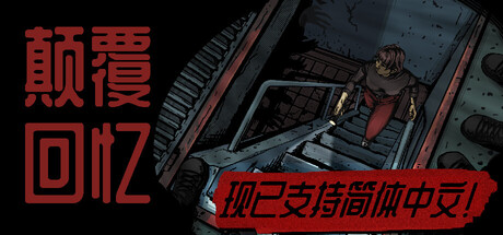 颠覆回忆/Subversive Memories    Build.23897733   免安装中文版-任任的小木屋 - 热点知汇