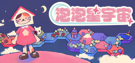 泡泡星宇宙 /Bubblegum Galaxy   Build.23030587   免安装中文版-任任的小木屋 - 热点知汇