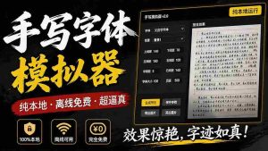(19810期)罚抄神器!罚抄10万字都不在怕了,手写字体模拟生成器,附带新整理背景图和字体,纯本地离线运行-任任的小木屋 - 热点知汇