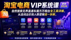 (19811期)淘宝电商VIP系统课-更新8月;自然搜索无界直通车魔方万相台全工具详解,从选词出价到人群逻辑逐一拆解-任任的小木屋 - 热点知汇
