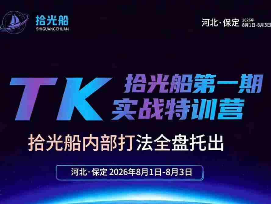 （19792期）拾光船TikTok美区带货实战特训营，首期不藏私，拾光船内部打法全盘托出，2026年8月线下课-任任的小木屋 - 热点知汇