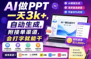 AI做PPT一天3k+，自动生成，附接单渠道，会打字就能干【揭秘】-任任的小木屋 - 热点知汇