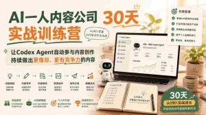 AI一人内容公司30天实战训练营，让Codex Agent自动参与内容创作持续做出更像你、更有竞争力的内容-任任的小木屋 - 热点知汇