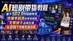 AI短剧带货教程，基于SD2.0的短剧带货，完播率超高的带货视频，无需抽卡品质拉满，从0到1完整实操流程-任任的小木屋 - 热点知汇