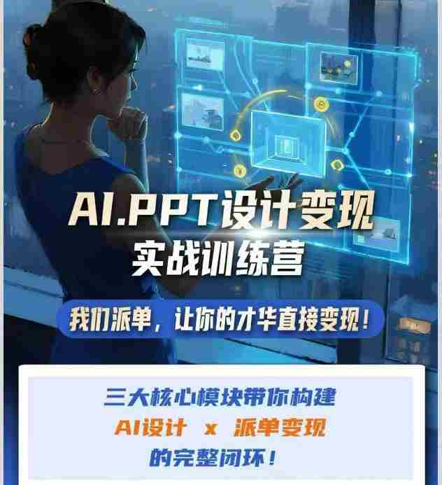AI+PPT设计变现实战训练营,我们派单,让你的才华直接变现,三大核心模块带你构建Al设计x派单变现的完整闭环-任任的小木屋 - 热点知汇