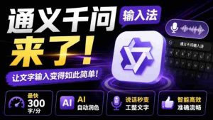 通义千问输入法来了!让文字输入变得如此简单,最快300字/分,AI自动润色,说话秒变工整文字-任任的小木屋 - 热点知汇