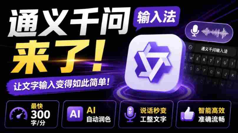 通义千问输入法来了!让文字输入变得如此简单,最快300字/分,AI自动润色,说话秒变工整文字-任任的小木屋 - 热点知汇