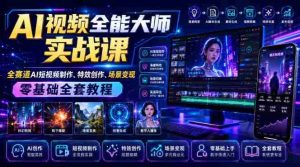AI视频全能大师实战课｜全赛道AI短视频制作、特效创作、场景变现零基础全套教程-任任的小木屋 - 热点知汇