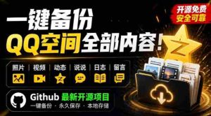 一键将你QQ空间全部内容备份下来!照片/视频/动态信息全存本地,Github最新开源项目QzoneArchive-任任的小木屋 - 热点知汇