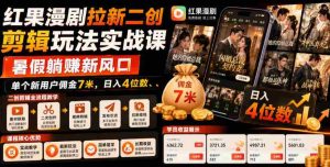 红果漫剧拉新二创剪辑玩法实战课，暑假躺賺新风口，单个新用户佣金7米，日入4位数（更新0808）-任任的小木屋 - 热点知汇