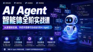 AI Agent智能体全阶实战课，从原理到实操，手把手搭建可自动运行的AI Agent-任任的小木屋 - 热点知汇