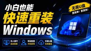 免U盘重装!这工具让小白也可快速重装Windows,支持无人值守配置,数据无忧CmzPrep_Rev2-任任的小木屋 - 热点知汇