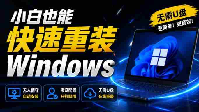 免U盘重装!这工具让小白也可快速重装Windows,支持无人值守配置,数据无忧CmzPrep_Rev2-任任的小木屋 - 热点知汇