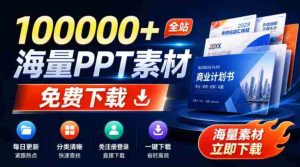 免费良心办公站！全站100000+海量PPT素材免费下载，每日更新，分类清晰，免注册登录下载爱PPT网-任任的小木屋 - 热点知汇