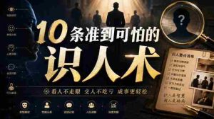 付费文章:10条准到可怕的识人术-任任的小木屋 - 热点知汇