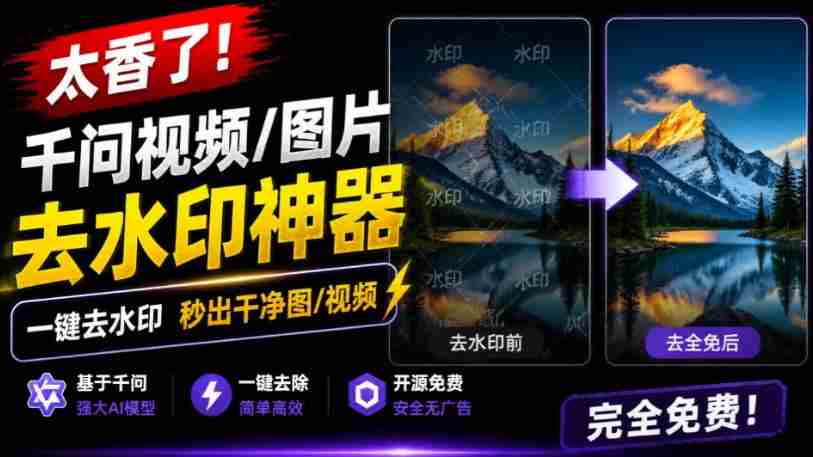 太香了!这款千问视频/图片去水印神器,一键搞定烦人水印,本地完全免费,浏览器拓展插件-任任的小木屋 - 热点知汇
