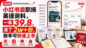小红书卖职场英语资料,一单39.8,卖了2w+份,新手可快速上手-任任的小木屋 - 热点知汇