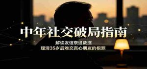 中年社交破局指南:解读友谊衰退数据,理清35岁后难交真心朋友的根源-任任的小木屋 - 热点知汇