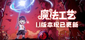 魔法工艺/ Magicraft v1.2.27 送修改器 免安装中文版-任任的小木屋 - 热点知汇
