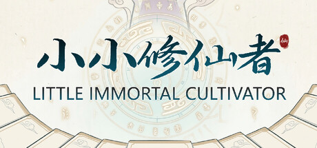 小小修仙者 /Little Immortal Cultivator Build.23700703 免安装中文版-任任的小木屋 - 热点知汇