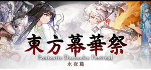 东方幕华祭 永夜篇/ Touhou Makuka Sai ~ Fantastic Danmaku Festival Part III   v20260702   免安装中文版-任任的小木屋 - 热点知汇