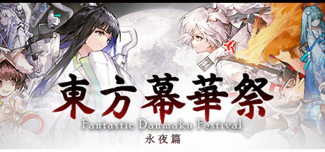 东方幕华祭 永夜篇/ Touhou Makuka Sai ~ Fantastic Danmaku Festival Part III   v20260702   免安装中文版-任任的小木屋 - 热点知汇