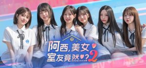 阿西, 美女室友竟然…？2 /Five Hearts Under One Roof season2   Build.23853773   免安装中文版-任任的小木屋 - 热点知汇