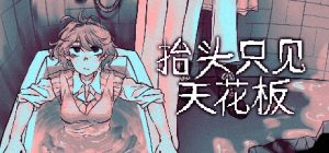 抬头只见天花板/Looking Up I See Only A Ceiling v3.0.0.3 全DLC 免安装中文版-任任的小木屋 - 热点知汇