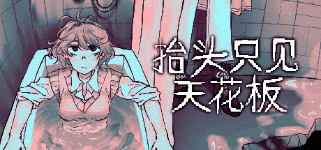 抬头只见天花板/Looking Up I See Only A Ceiling   v3.0.0.3  全DLC    免安装中文版-任任的小木屋 - 热点知汇