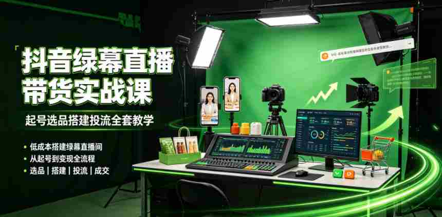某社群抖音绿幕直播带货实战课，起号选品搭建投流全套教学，低成本搭建绿幕直播间-任任的小木屋 - 热点知汇