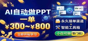AI自动做PPT，一单300~800，永久接单渠道+工具，小白可做-任任的小木屋 - 热点知汇