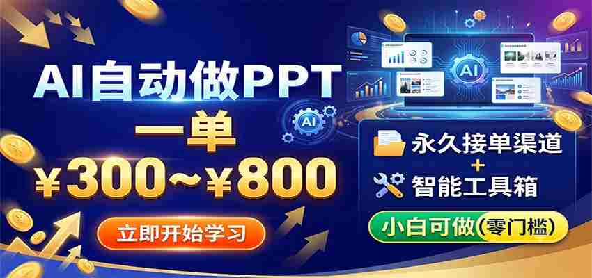AI自动做PPT，一单300~800，永久接单渠道+工具，小白可做-任任的小木屋 - 热点知汇