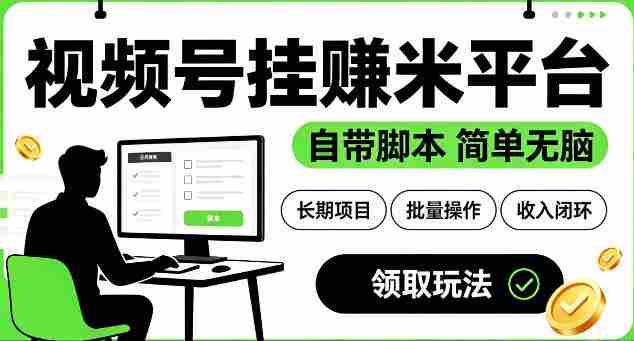最新视频号挂G賺米平台,自带脚本,长期能做,简单无脑【揭秘】-任任的小木屋 - 热点知汇